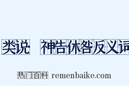 类说·神告休咎反义词是什么意思的图片